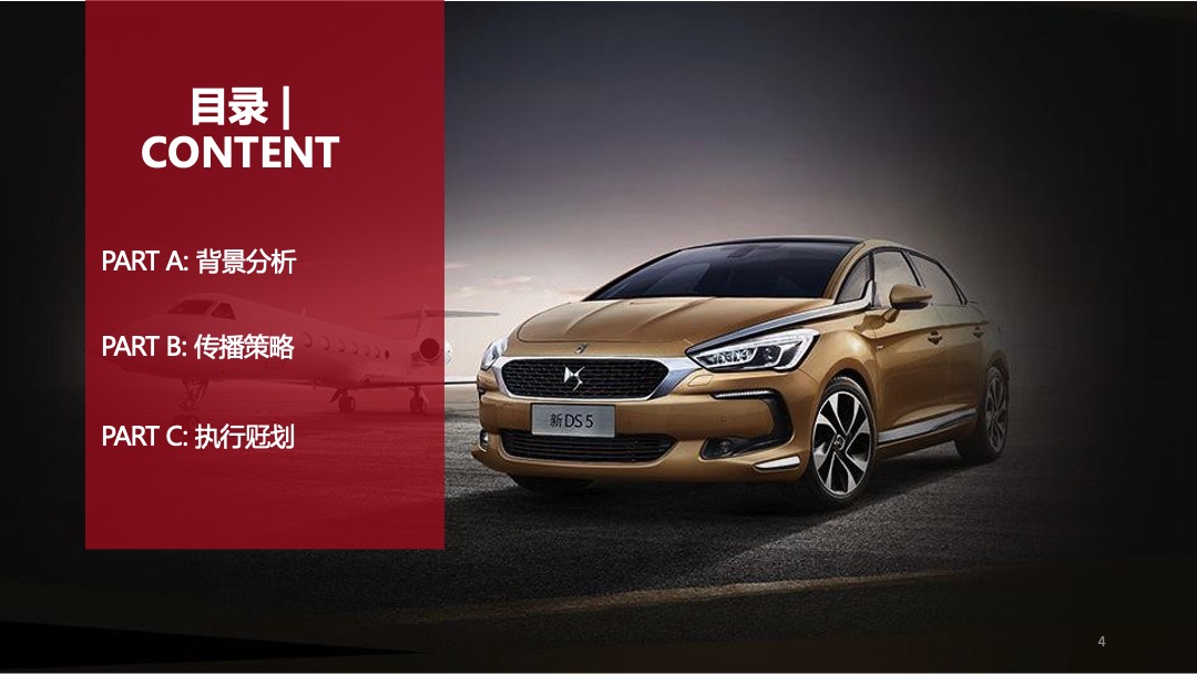 DS全系车型2018款上市发布会及传播方案（双语）