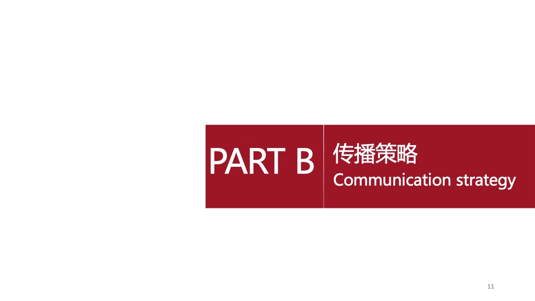 DS全系车型2018款上市发布会及传播方案（双语）