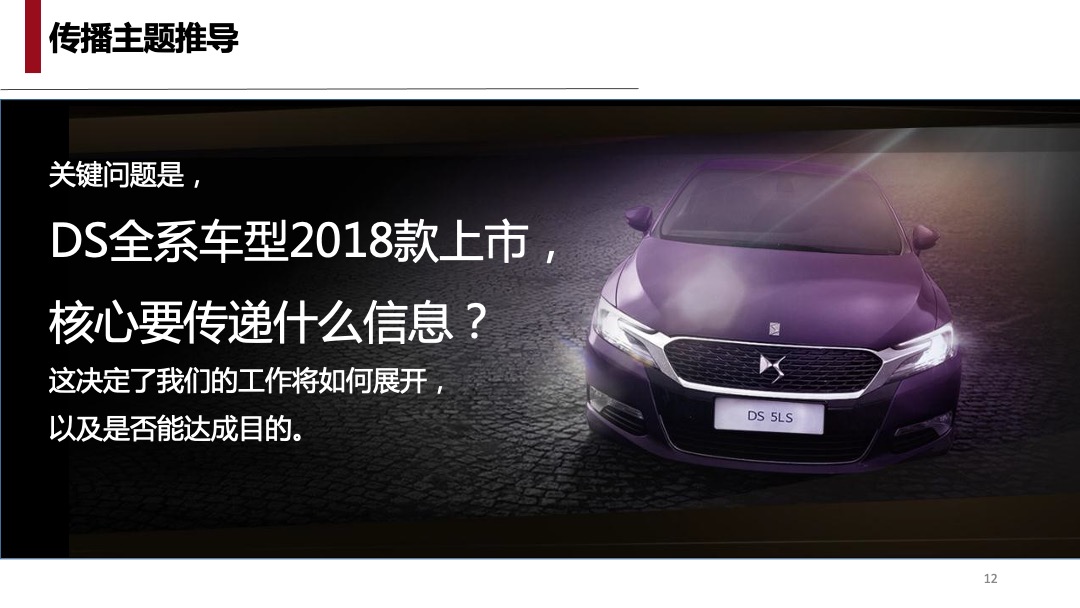 DS全系车型2018款上市发布会及传播方案（双语）