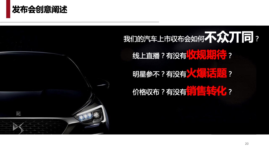 DS全系车型2018款上市发布会及传播方案（双语）