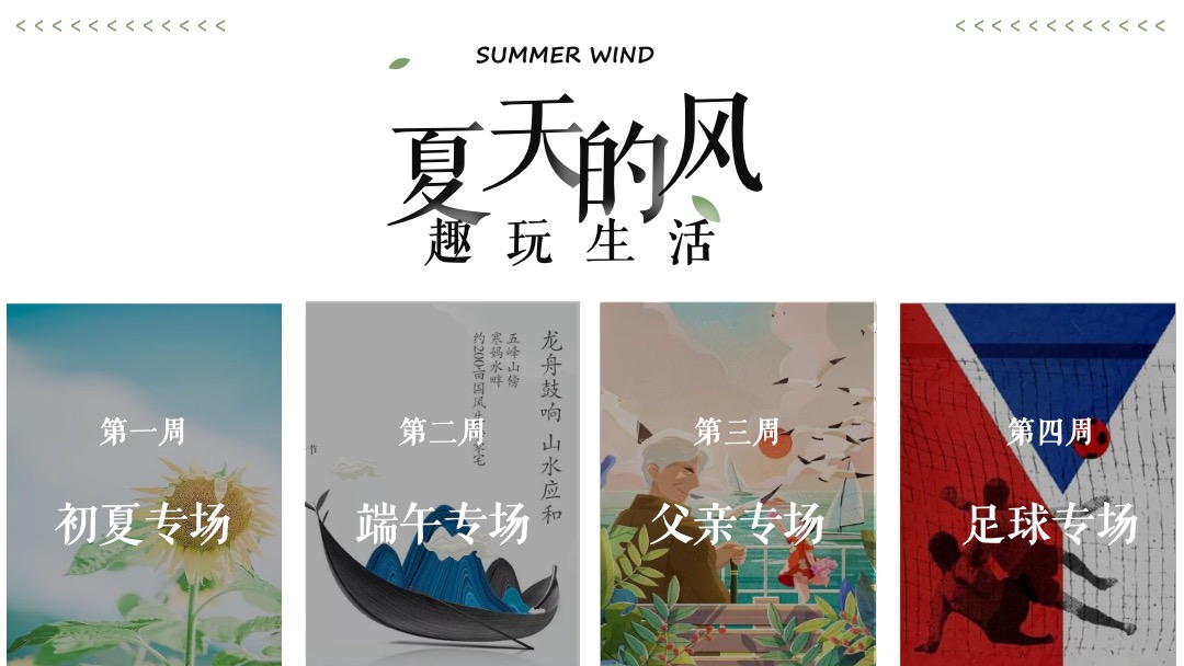 地产项目六月月度系列暖场（夏天的风·趣玩生活主题）活动策划方案