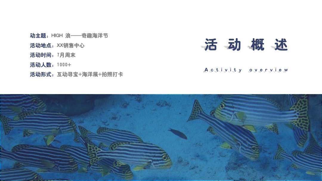 地产项目夏季7月月度（HIGH浪·奇趣海洋节主题）活动策划方案