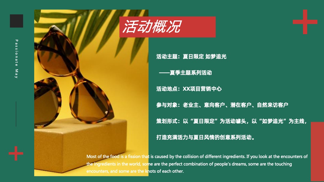 地产项目夏季创意暖场（夏日限定 如梦追光主题）活动策划方案