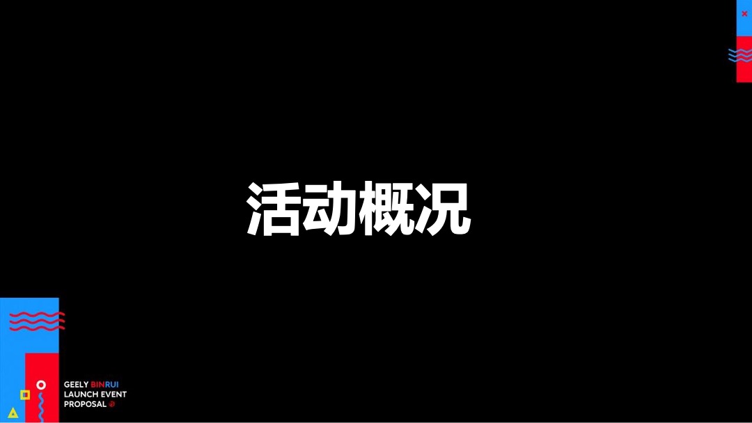 缤瑞上市发布会方案