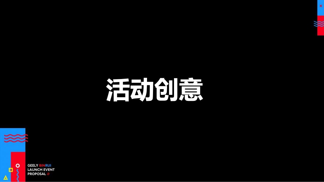 缤瑞上市发布会方案