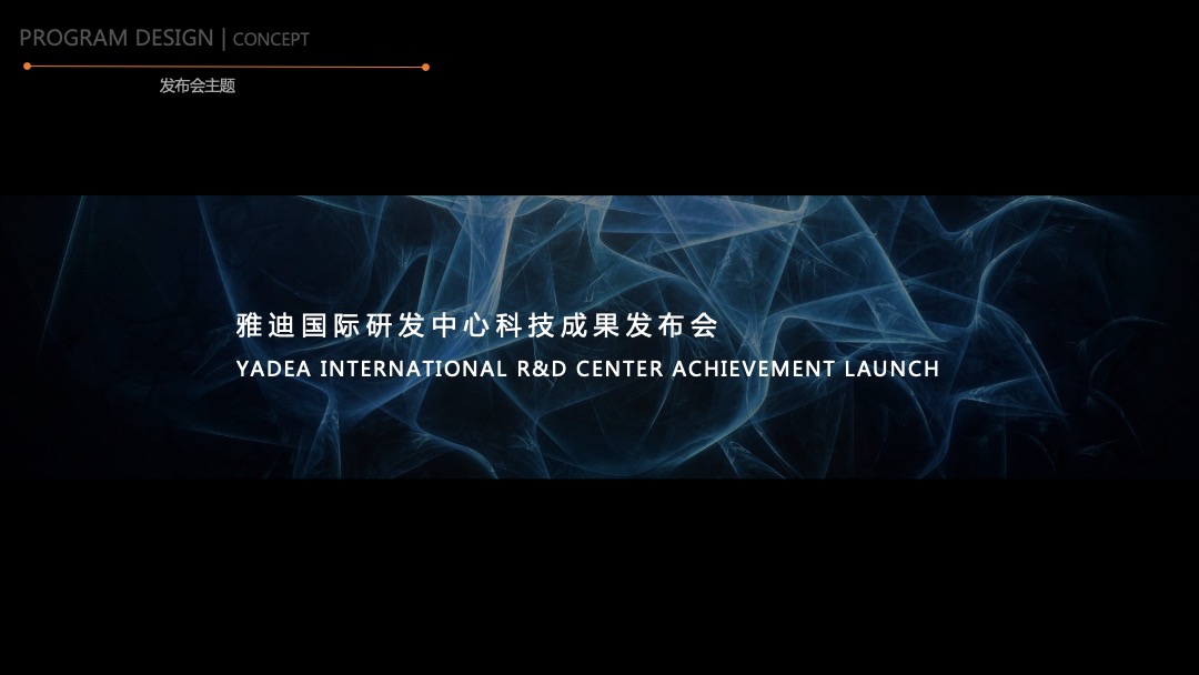 雅迪新系统及新车发布会整合营销方案