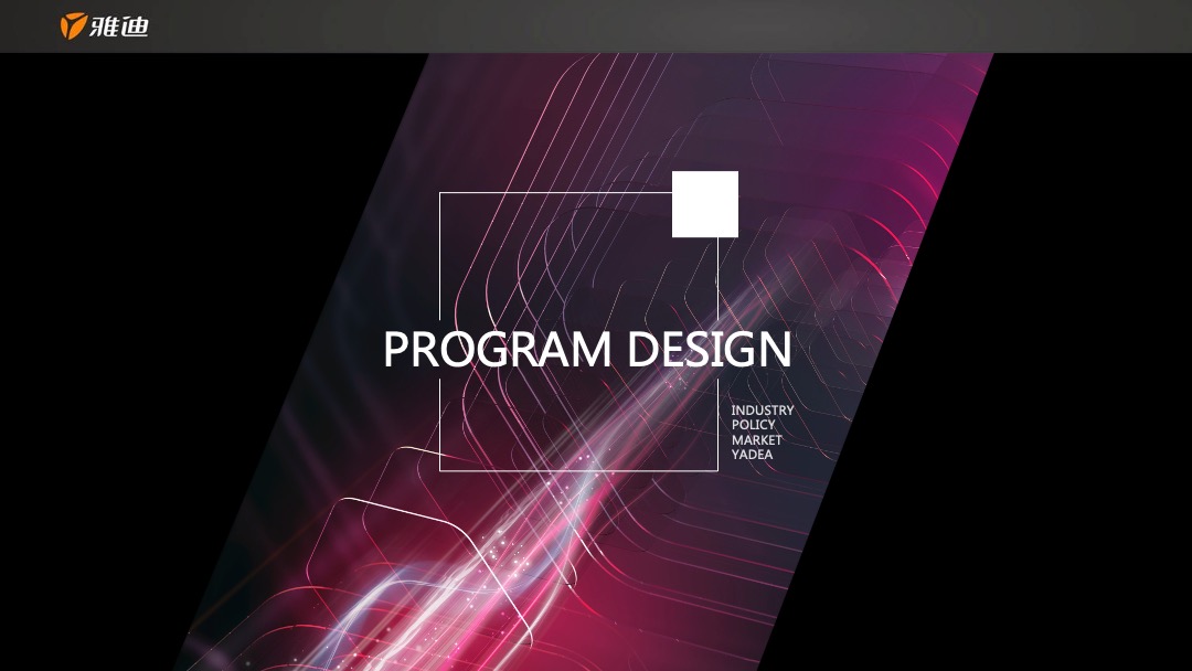 雅迪新系统及新车发布会整合营销方案