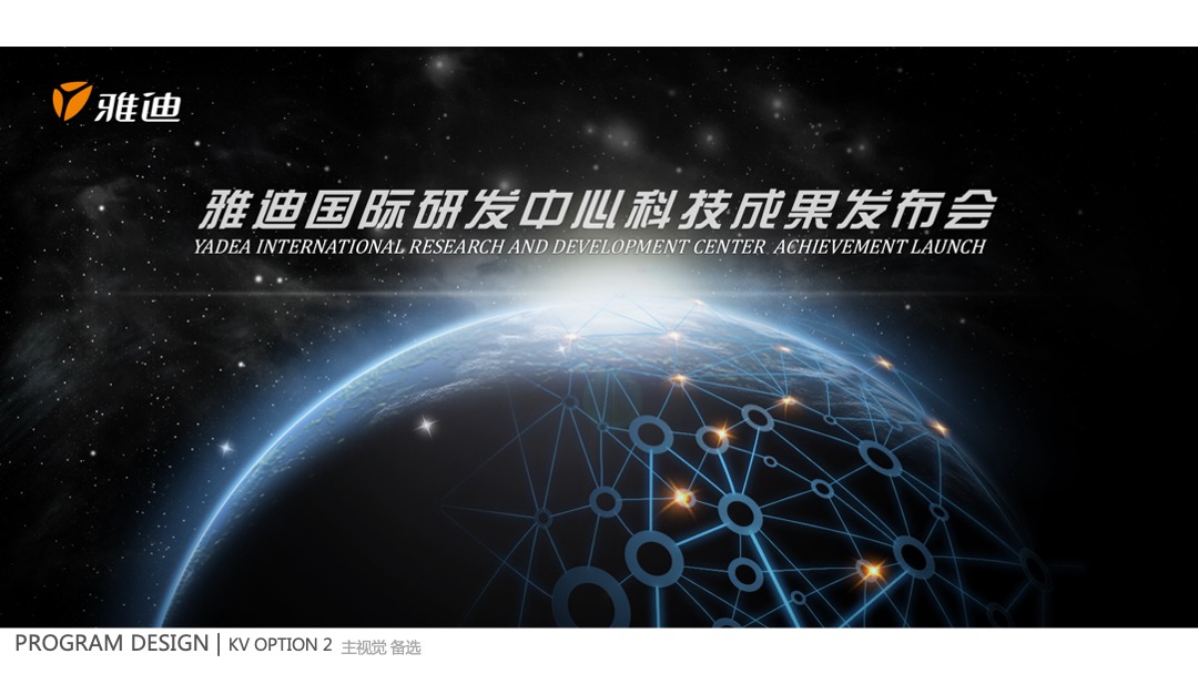 雅迪新系统及新车发布会整合营销方案