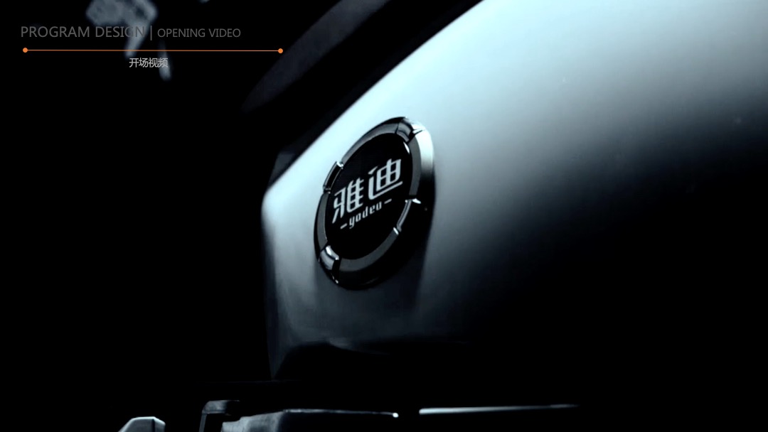 雅迪新系统及新车发布会整合营销方案