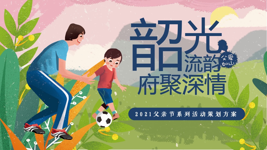 父亲节系列（韶光流韵 府聚深情主题）活动策划方案
