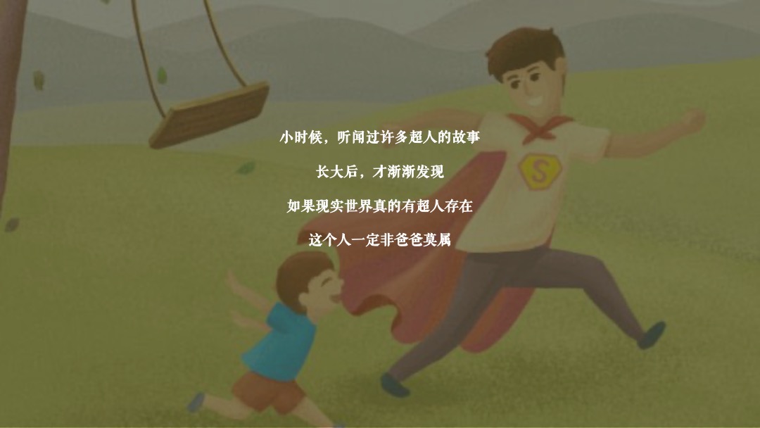 父亲节系列（韶光流韵 府聚深情主题）活动策划方案