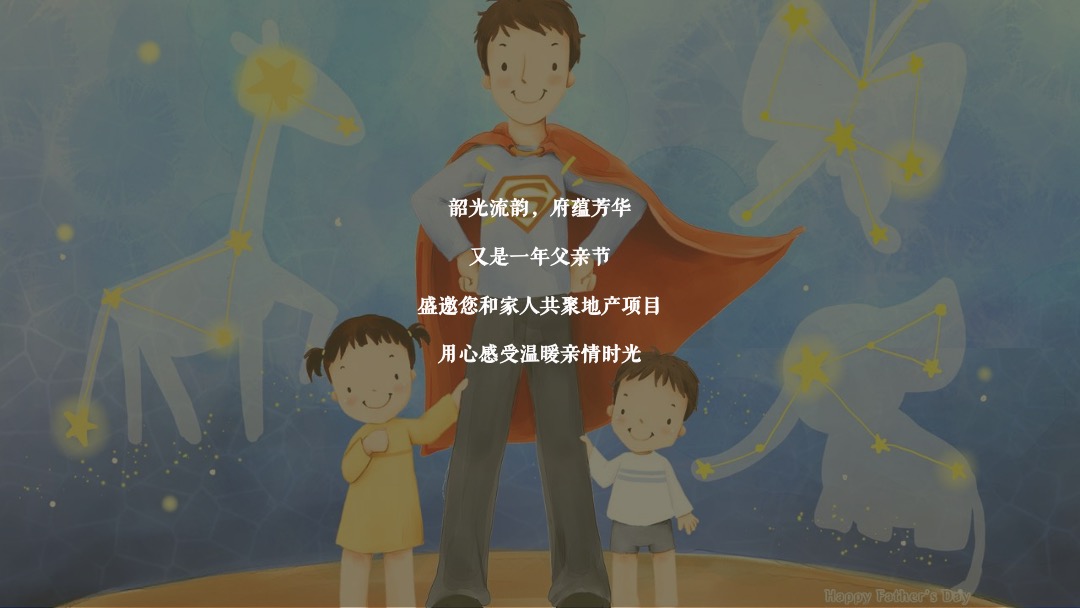 父亲节系列（韶光流韵 府聚深情主题）活动策划方案