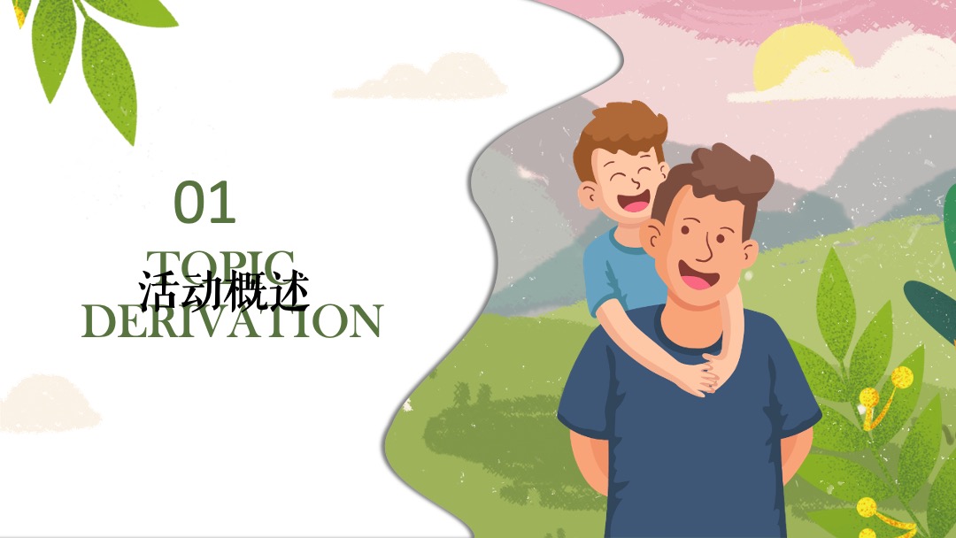 父亲节系列（韶光流韵 府聚深情主题）活动策划方案