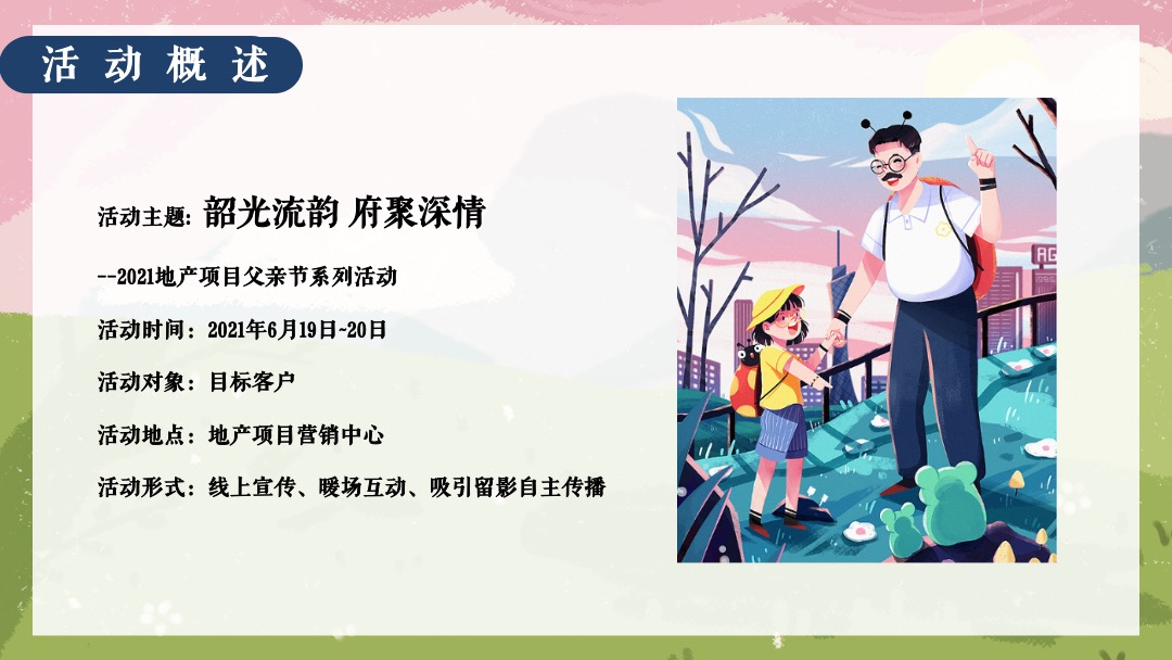 父亲节系列（韶光流韵 府聚深情主题）活动策划方案