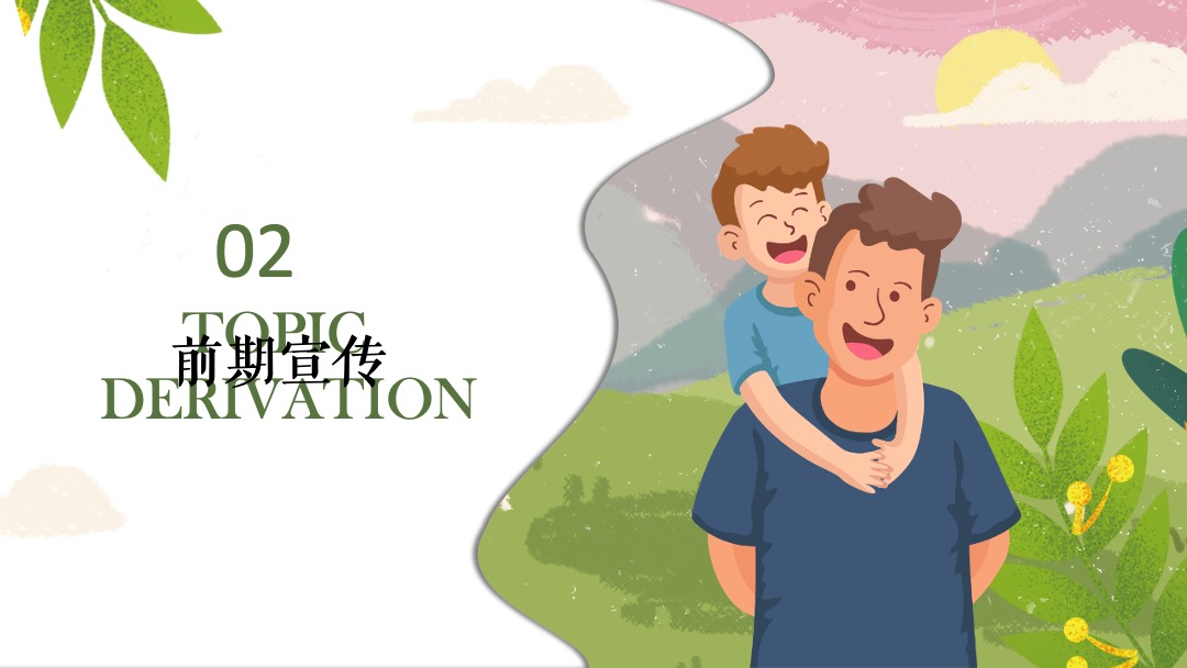 父亲节系列（韶光流韵 府聚深情主题）活动策划方案