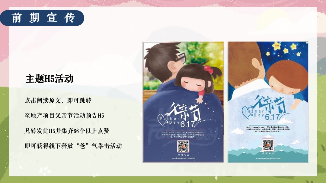 父亲节系列（韶光流韵 府聚深情主题）活动策划方案