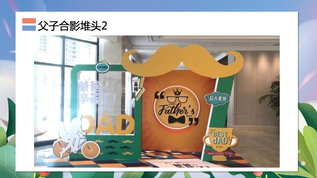 商业广场（今天只炫父主题）父亲节系列活动策划方案