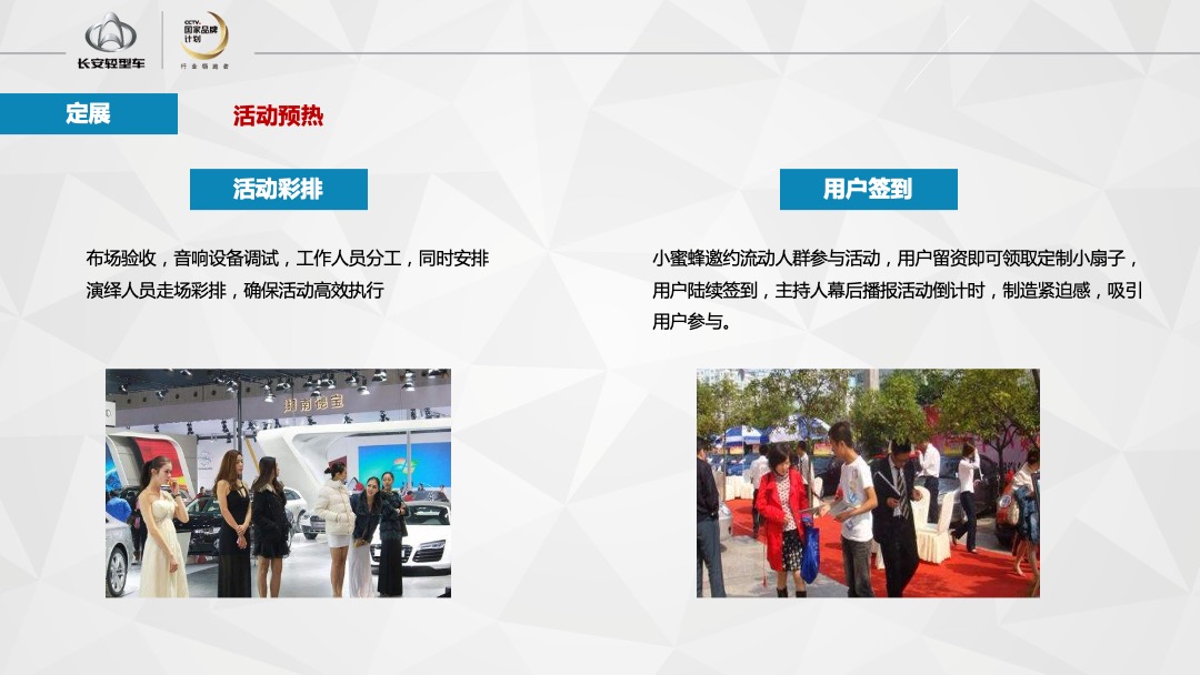 神骐睿行盛夏粉丝节夏日精锐定展执行手册