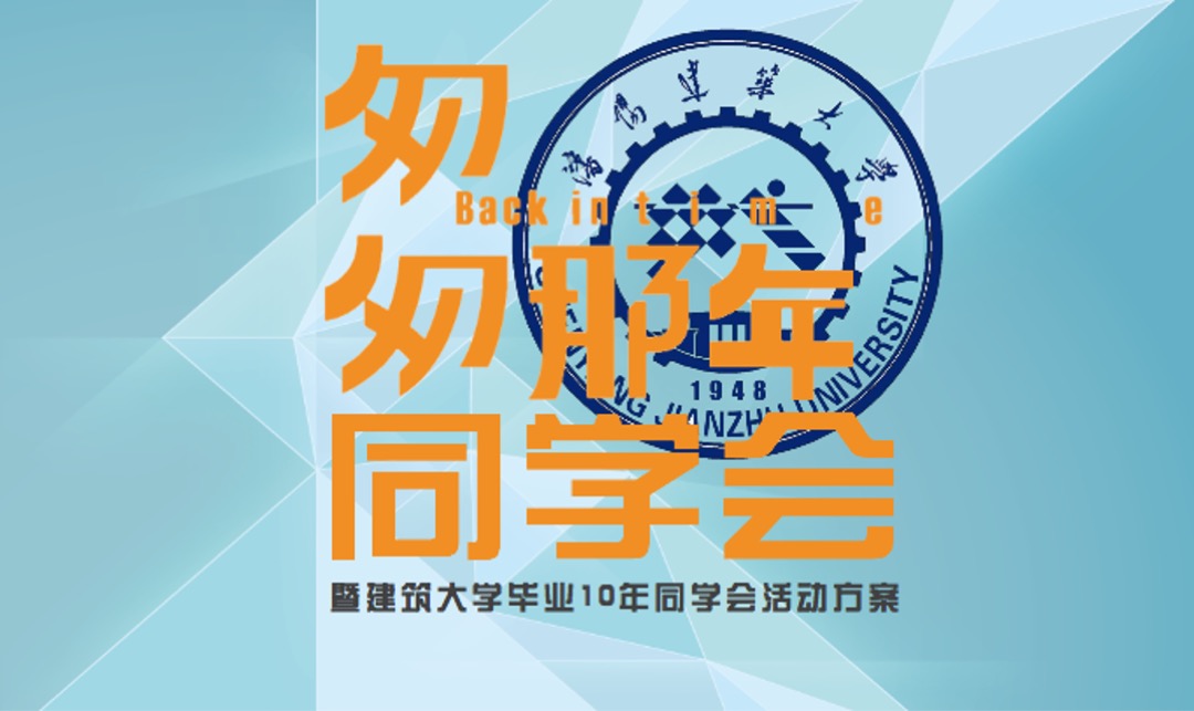 知名大学（匆匆那年主题）毕业10年同学会活动策划方案