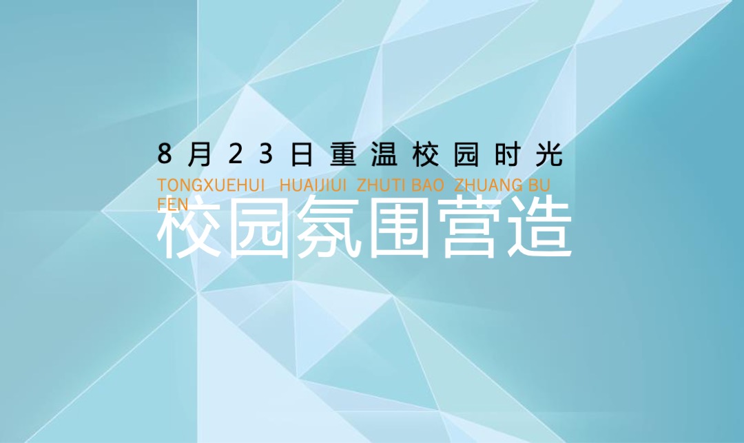 知名大学（匆匆那年主题）毕业10年同学会活动策划方案