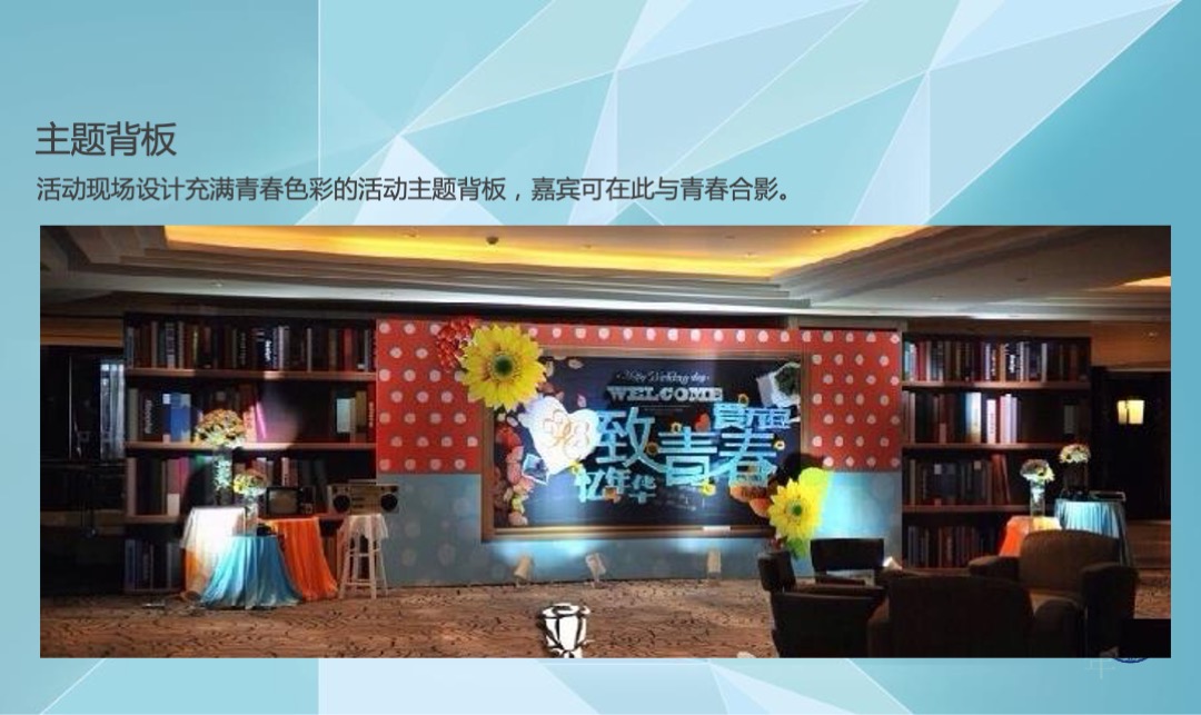 知名大学（匆匆那年主题）毕业10年同学会活动策划方案