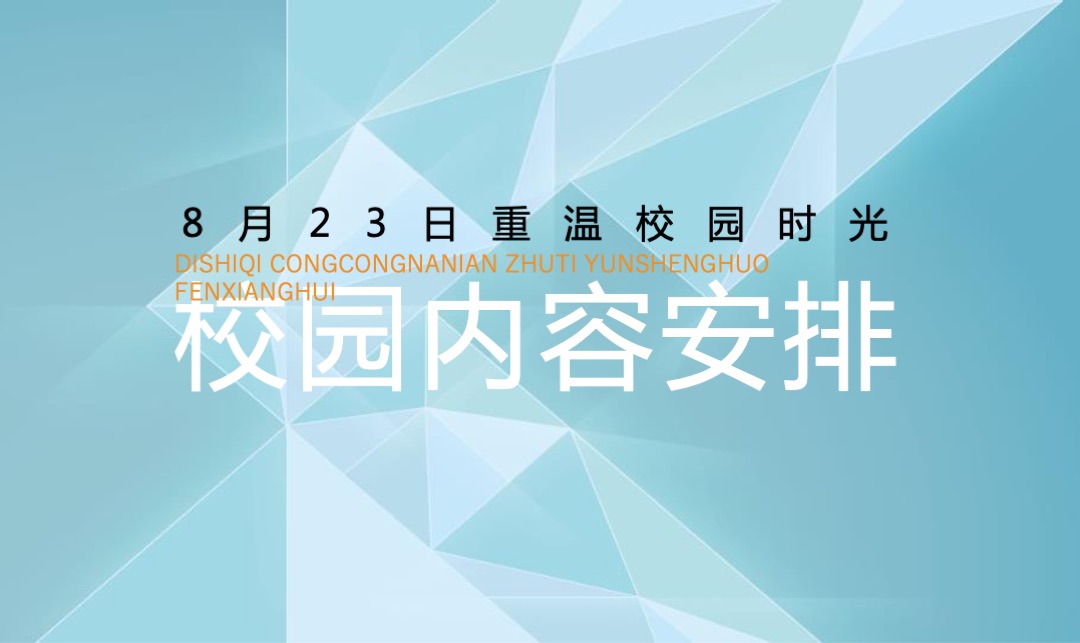 知名大学（匆匆那年主题）毕业10年同学会活动策划方案