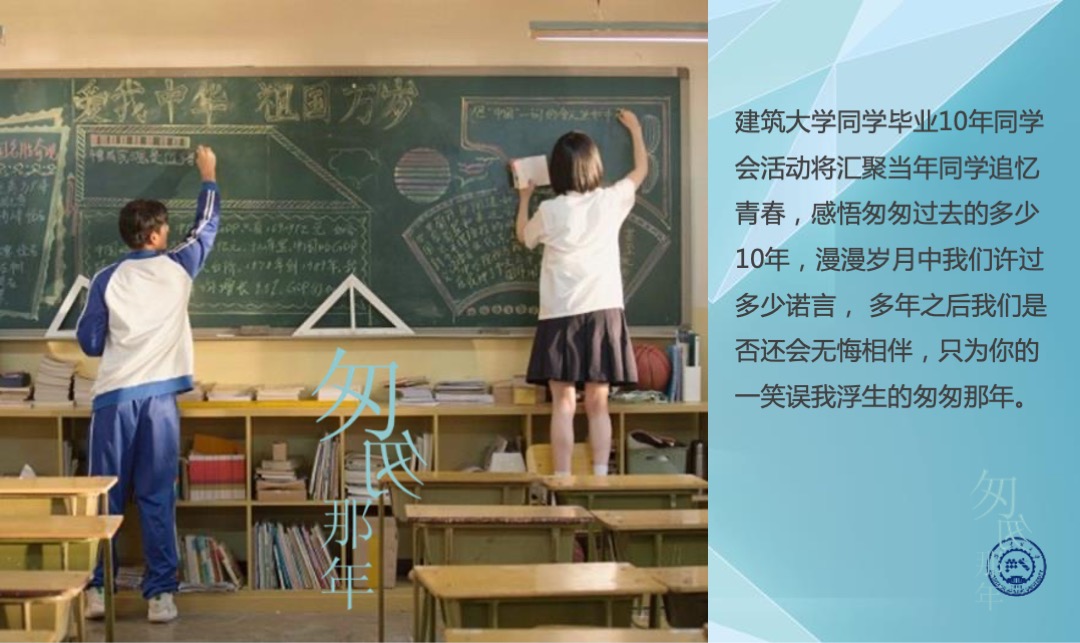 知名大学（匆匆那年主题）毕业10年同学会活动策划方案