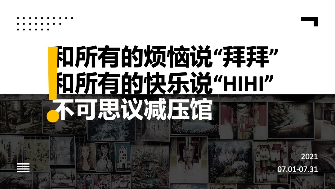 地产项目7月月度暖场系列（不可&思议减压馆主题）活动策划方案