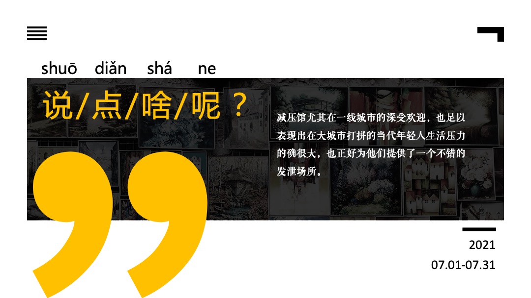 地产项目7月月度暖场系列（不可&思议减压馆主题）活动策划方案