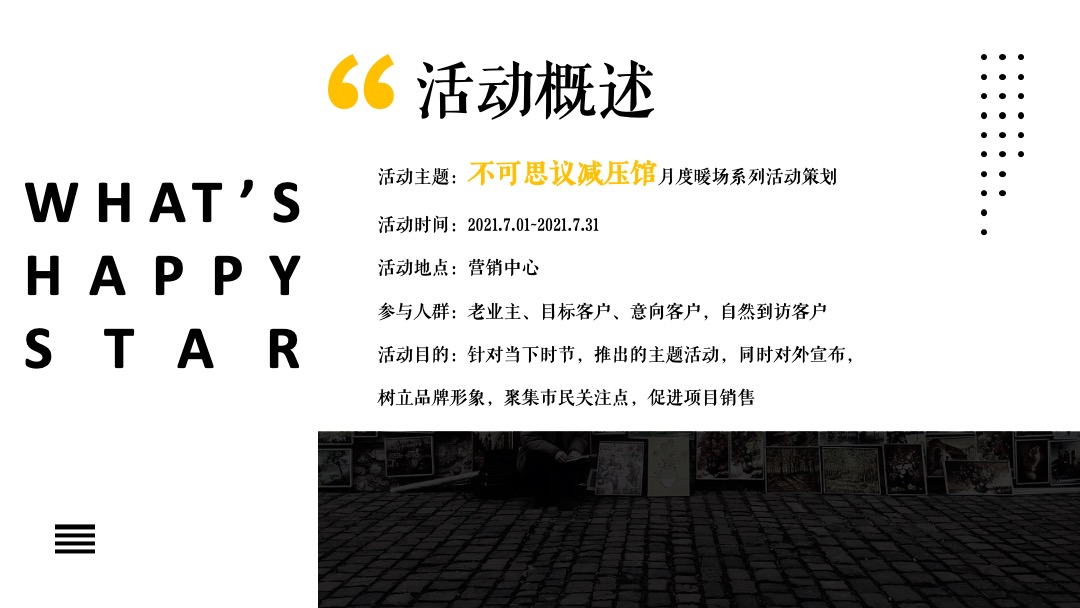地产项目7月月度暖场系列（不可&思议减压馆主题）活动策划方案