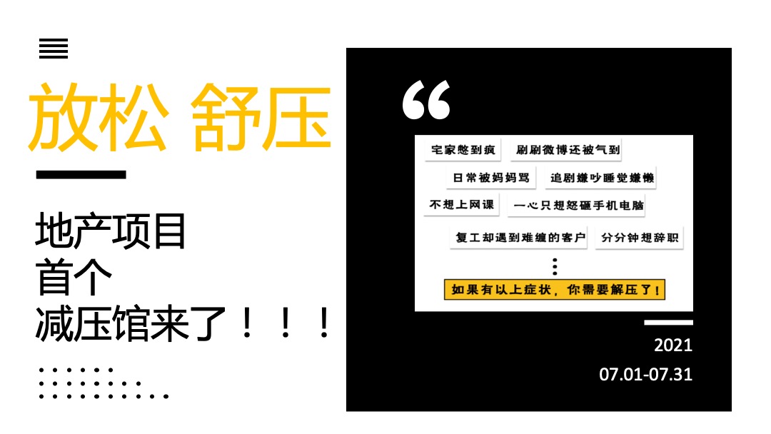 地产项目7月月度暖场系列（不可&思议减压馆主题）活动策划方案