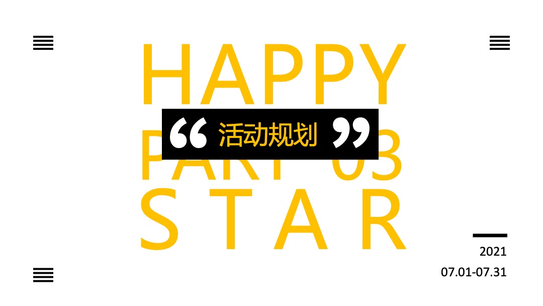 地产项目7月月度暖场系列（不可&思议减压馆主题）活动策划方案