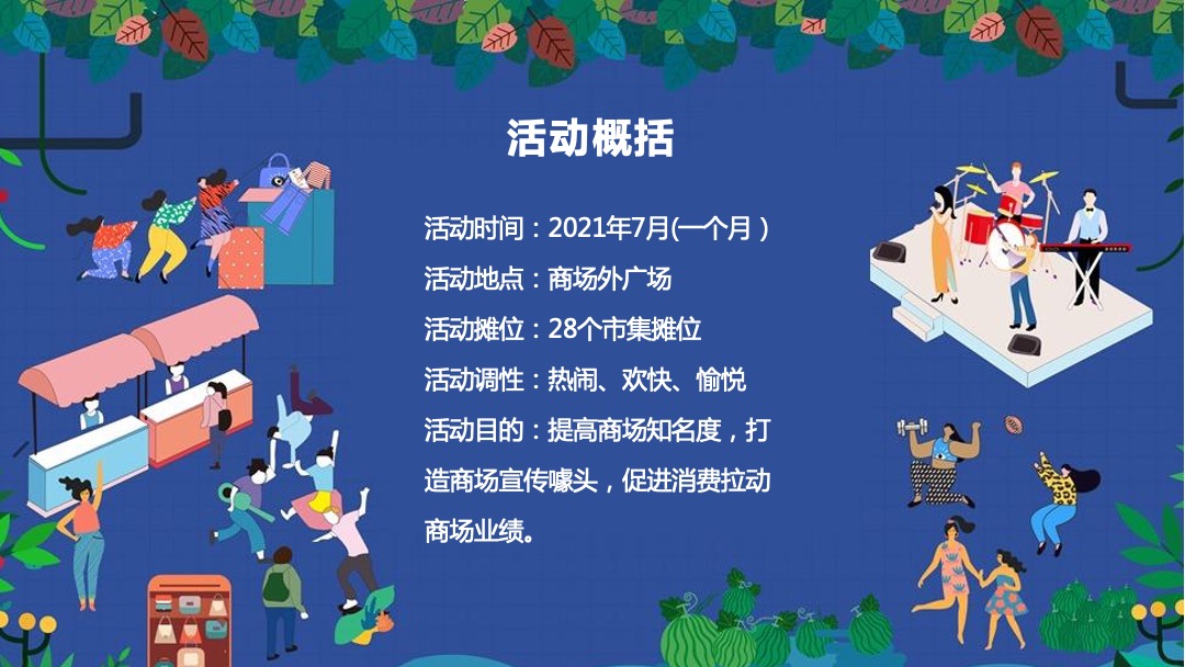 商业广场夏季7月（城市青年市集主题）特别活动策划方案