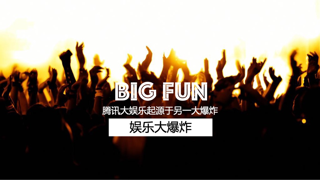 腾讯娱乐嘉年华开FUN日传播推广方案