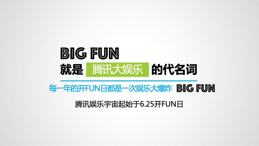 腾讯娱乐嘉年华开FUN日传播推广方案