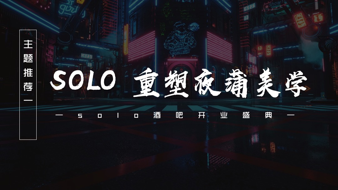 丽江SOLO(索罗)酒吧开业策划方案