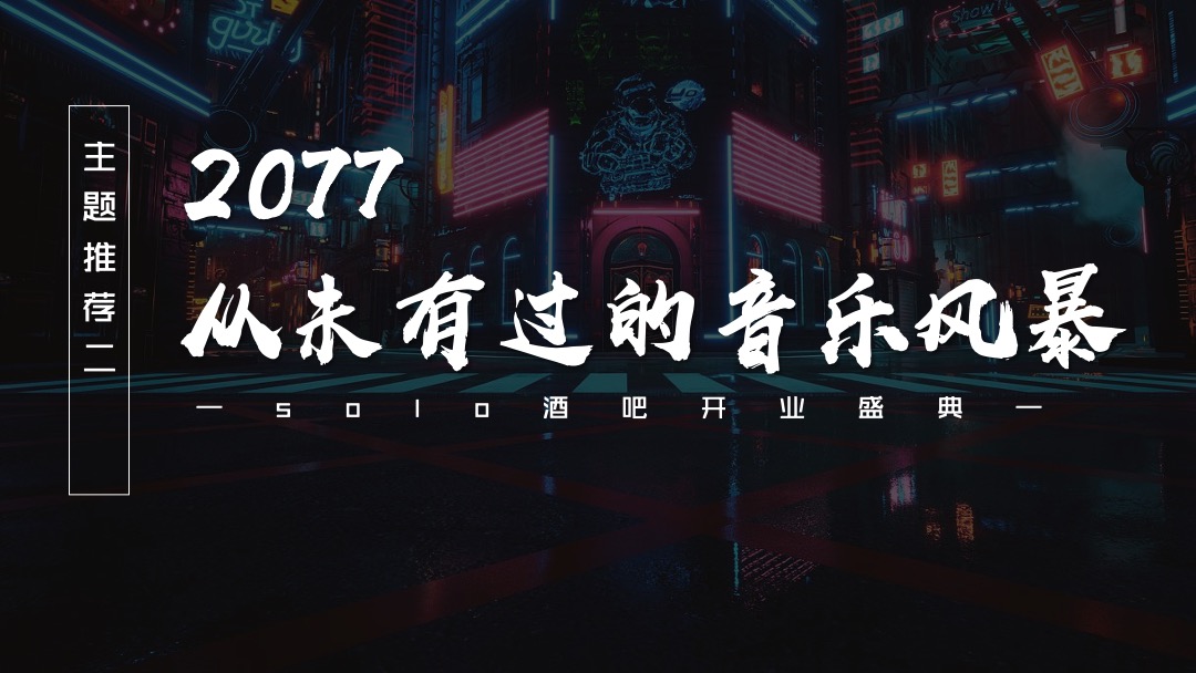 丽江SOLO(索罗)酒吧开业策划方案