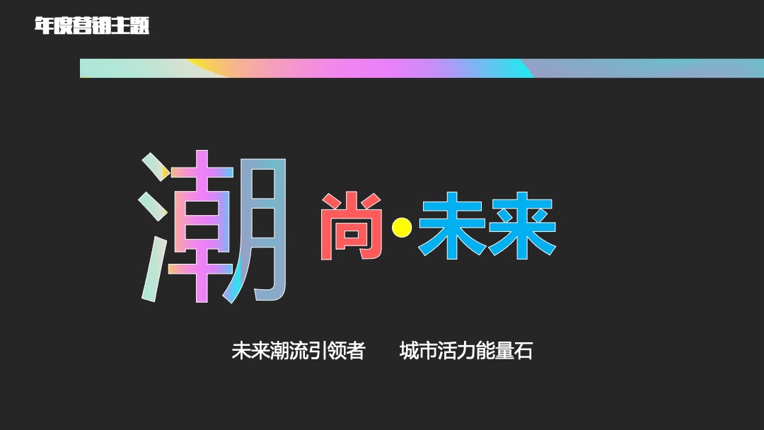 圆歌 邯郸未来石购物中心上半年度活动策划方案