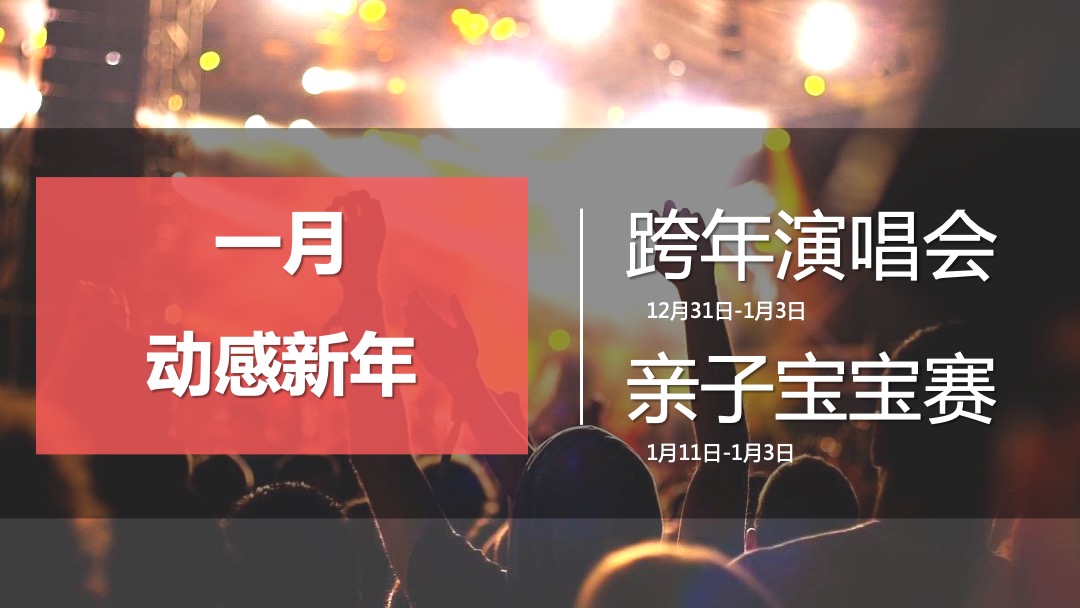 圆歌 邯郸未来石购物中心上半年度活动策划方案