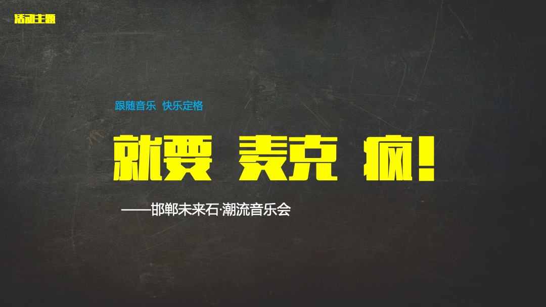 圆歌 邯郸未来石购物中心上半年度活动策划方案