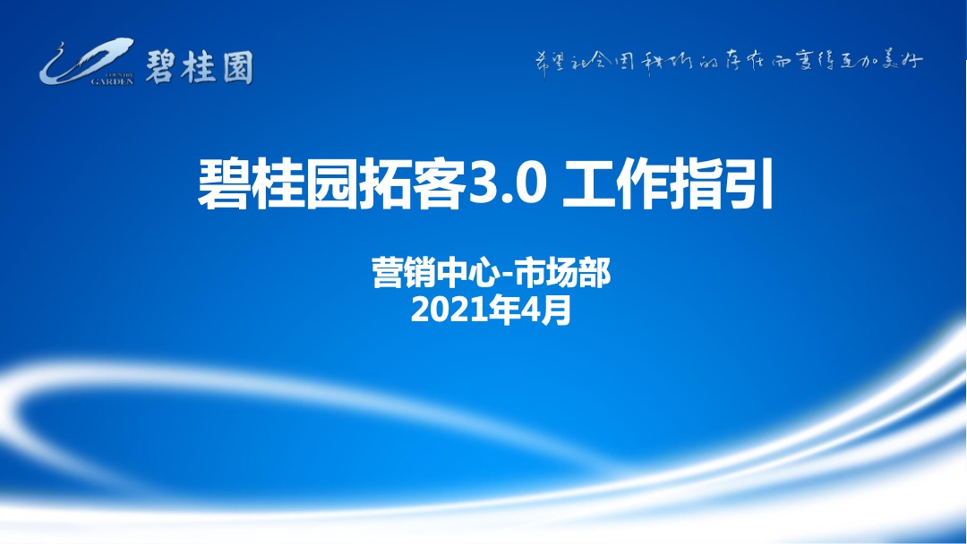 宇宙房企最新拓客3.0工作指引