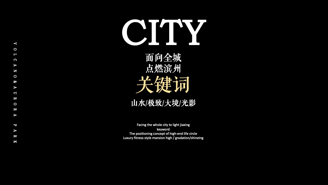 滨州碧桂园·铂悦天筑营销中心开放暨火山极境滨州首展活动方案