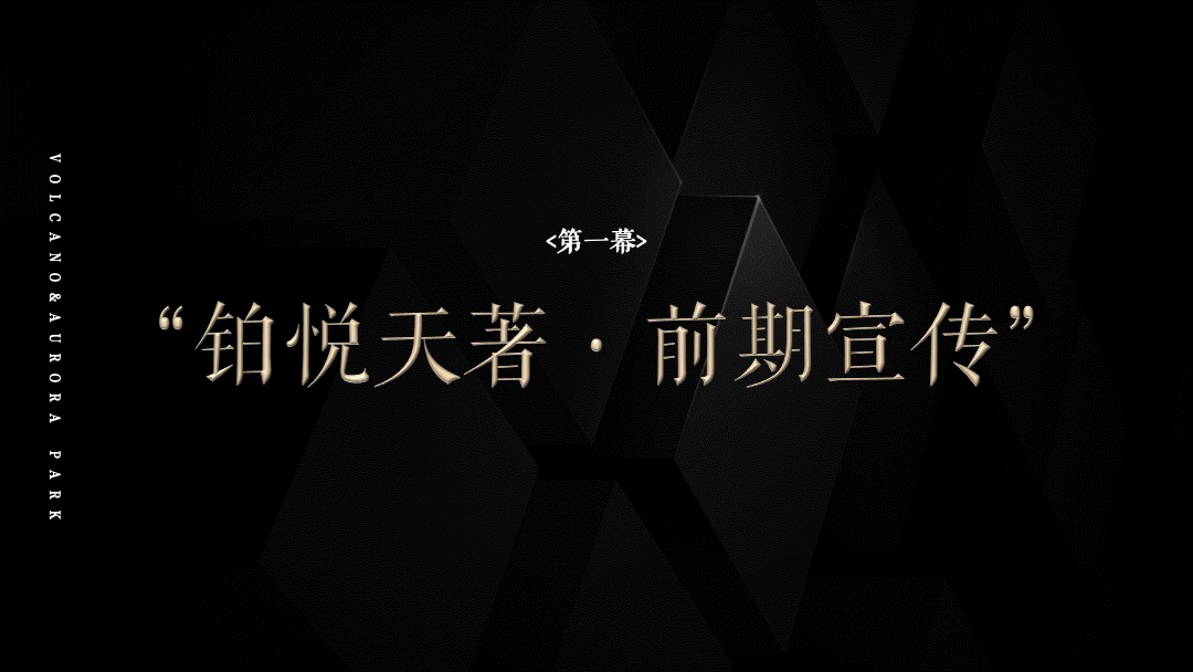 滨州碧桂园·铂悦天筑营销中心开放暨火山极境滨州首展活动方案