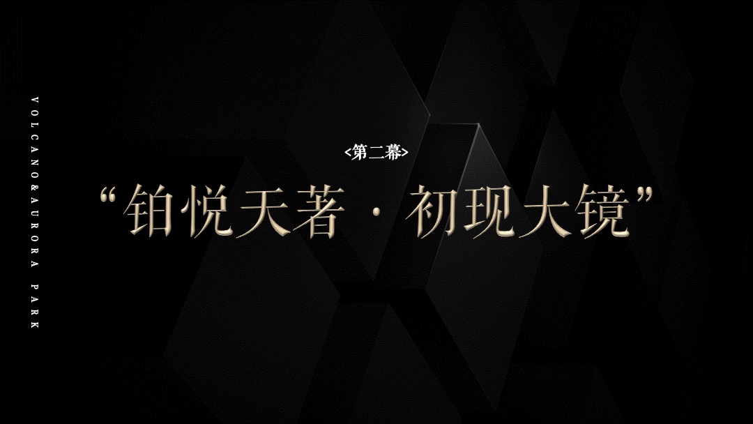 滨州碧桂园·铂悦天筑营销中心开放暨火山极境滨州首展活动方案