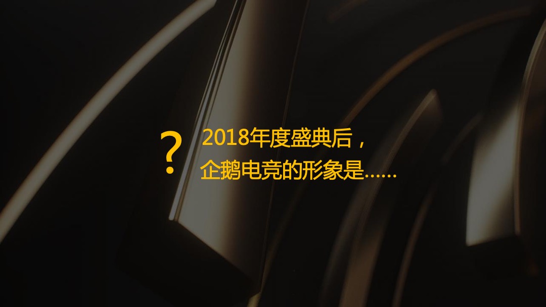 企鹅电竞年度盛典传播方案