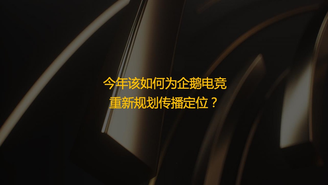 企鹅电竞年度盛典传播方案