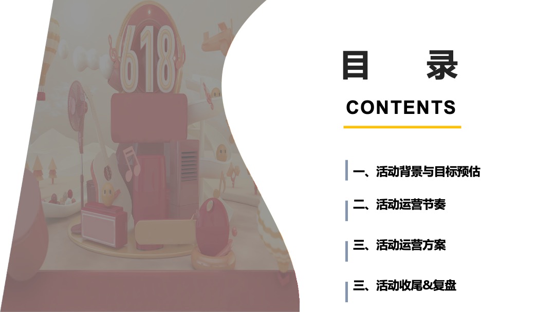 2021年天猫618年中盛典消费者运营方案