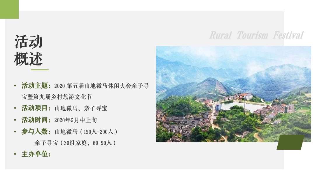 第五届山地微马休闲大会亲子寻宝暨第九届乡村旅游文化节活动策划方案