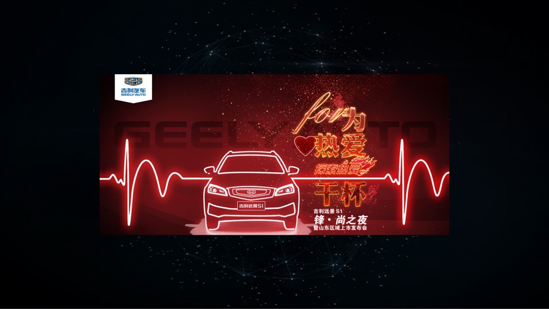 吉利远景山东区域上市活动执行方案