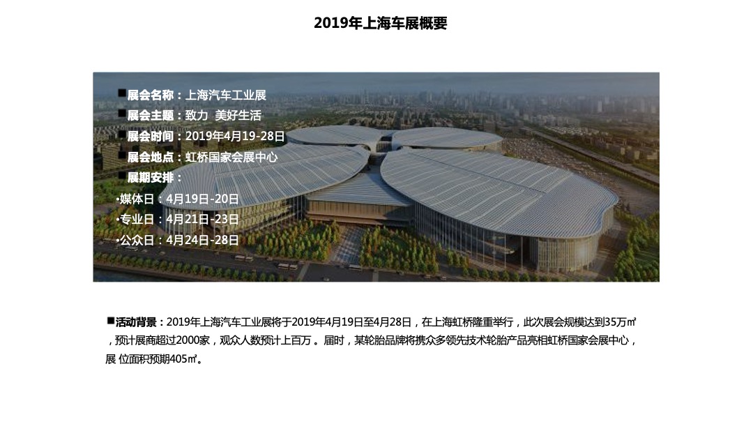 轮胎品牌上海车展策划方案